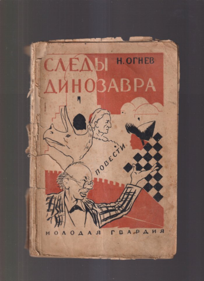Огнев Н. Следы динозавра .