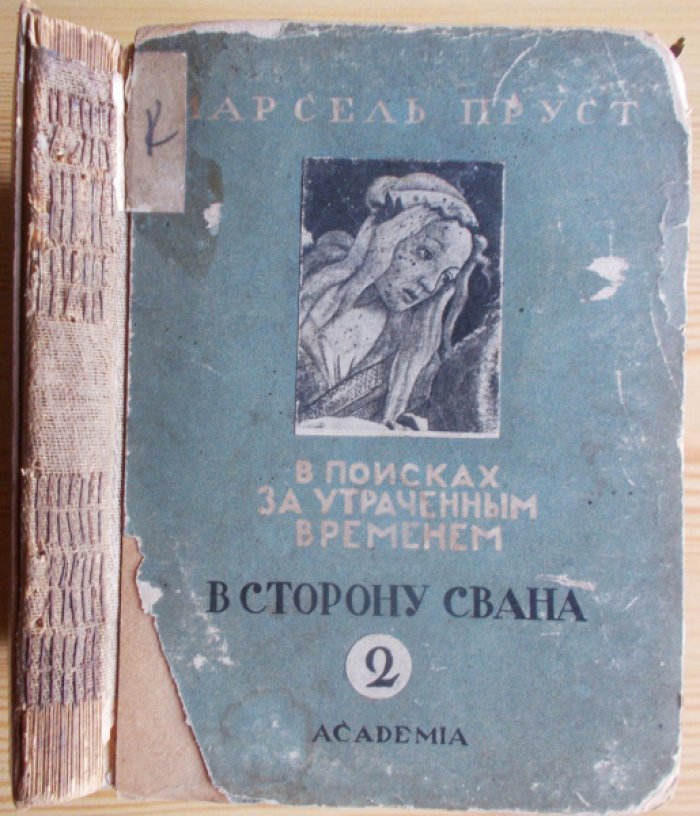 Пруст Марсель. В поисках за утраченным временем: В сторону Свана.