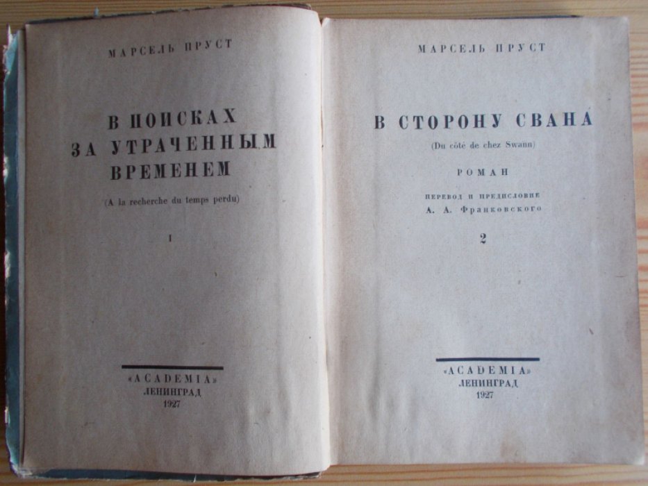Пруст Марсель. В поисках за утраченным временем: В сторону Свана.