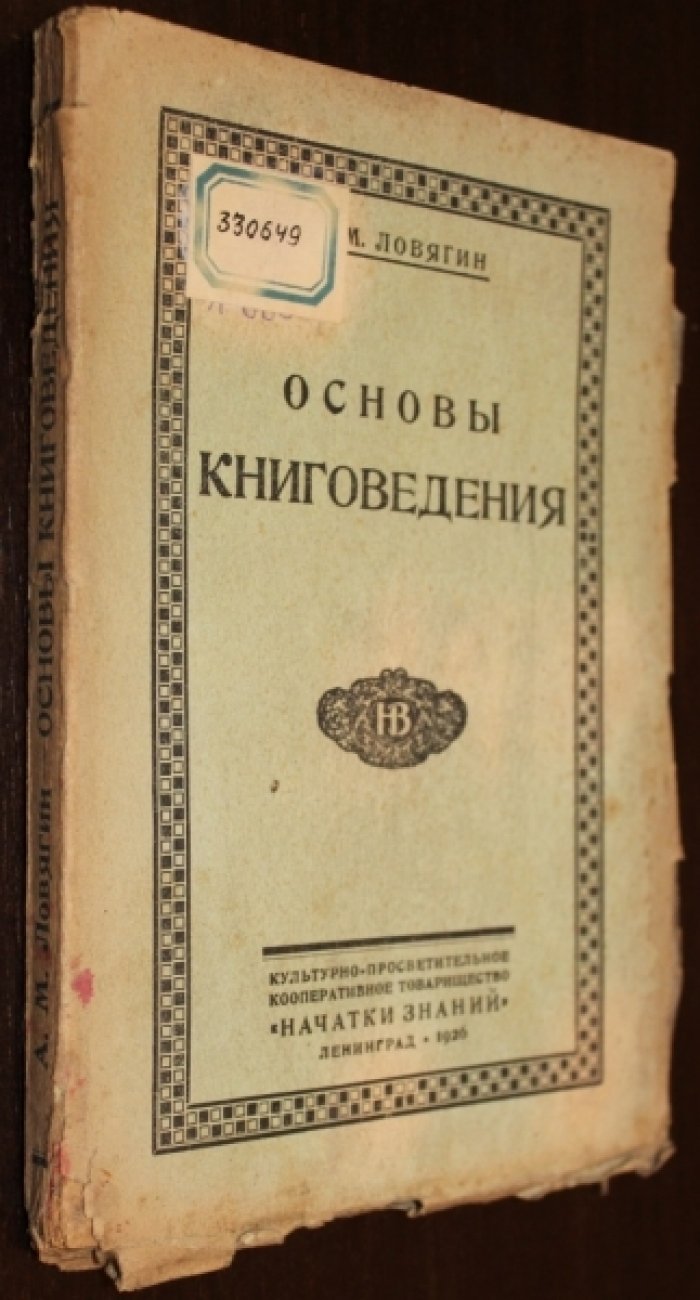 Ловягин А.М. Основы книговедения.
