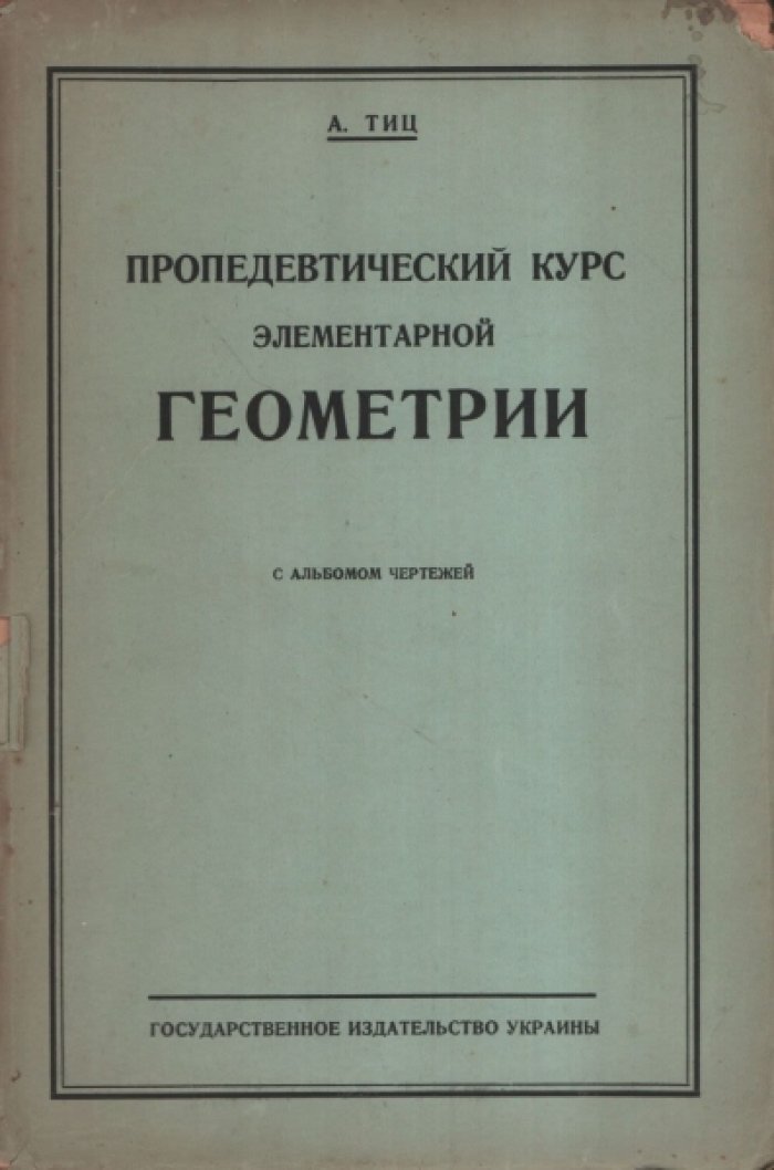 Тиц А. Пропедевтический курс элементарной геометрии с альбомом чертежей.
