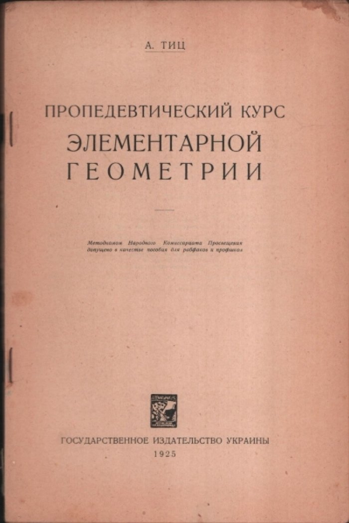 Тиц А. Пропедевтический курс элементарной геометрии с альбомом чертежей.