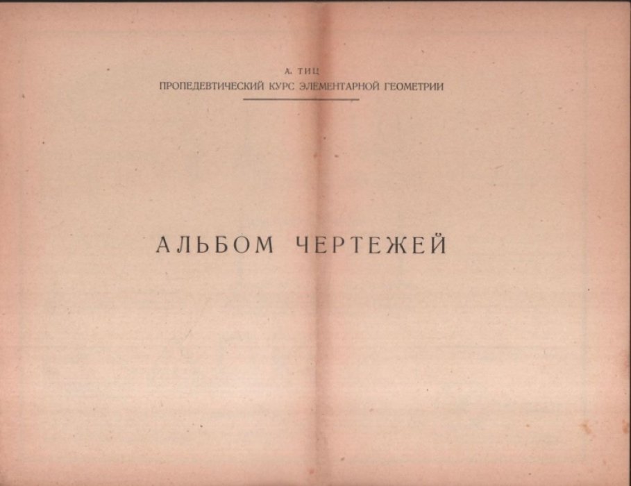 Тиц А. Пропедевтический курс элементарной геометрии с альбомом чертежей.