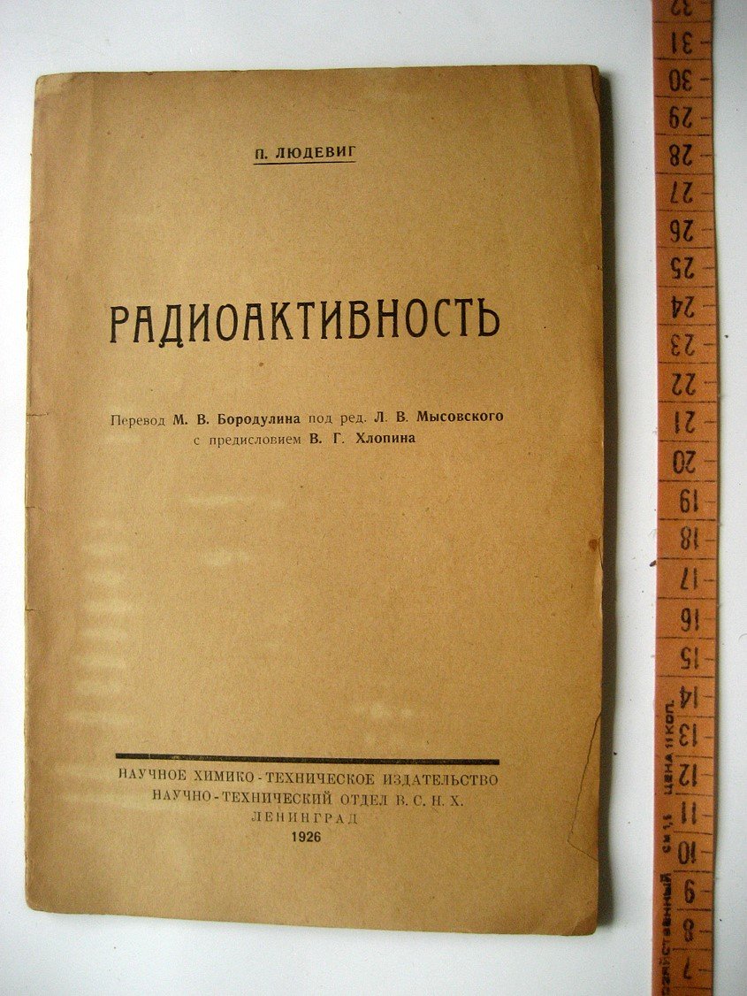 Людевиг П. Радиоактивность.