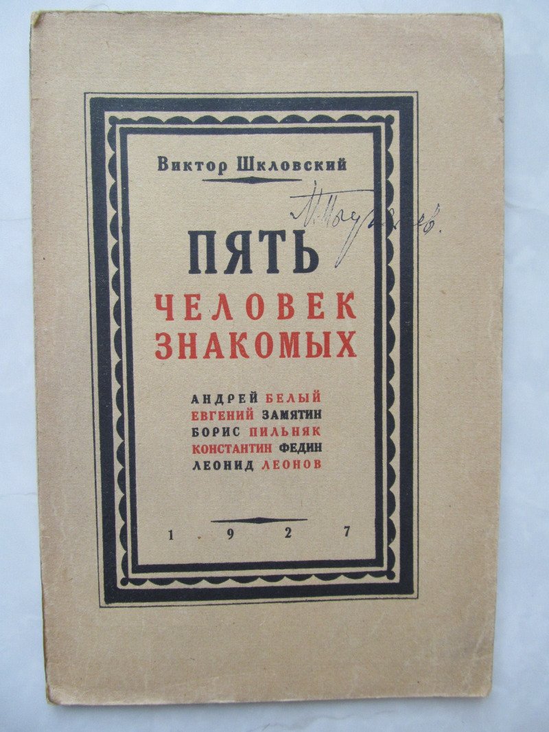 Шкловский В. Пять человек знакомых.