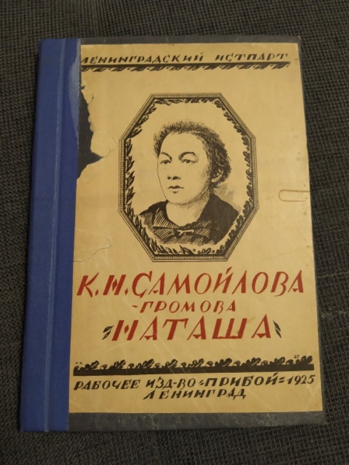 Куделли П. К.Н. Самойлова-Громова («Наташа»). 1876-1921 гг.
