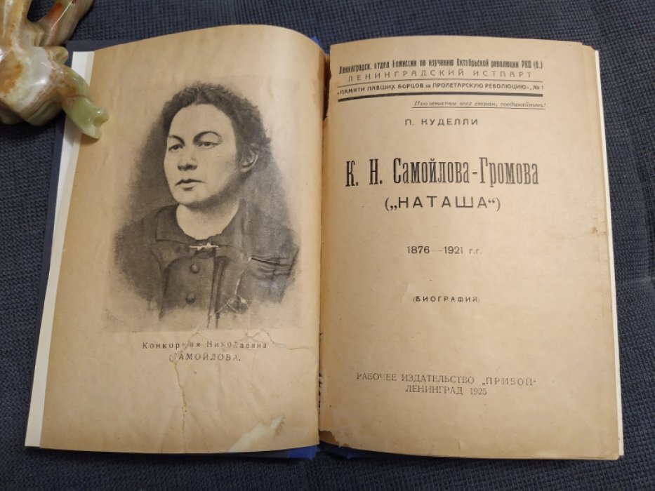 Куделли П. К.Н. Самойлова-Громова («Наташа»). 1876-1921 гг.