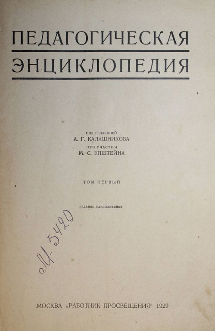 Педагогическая энциклопедия. [в 3 т.]. Том 1.