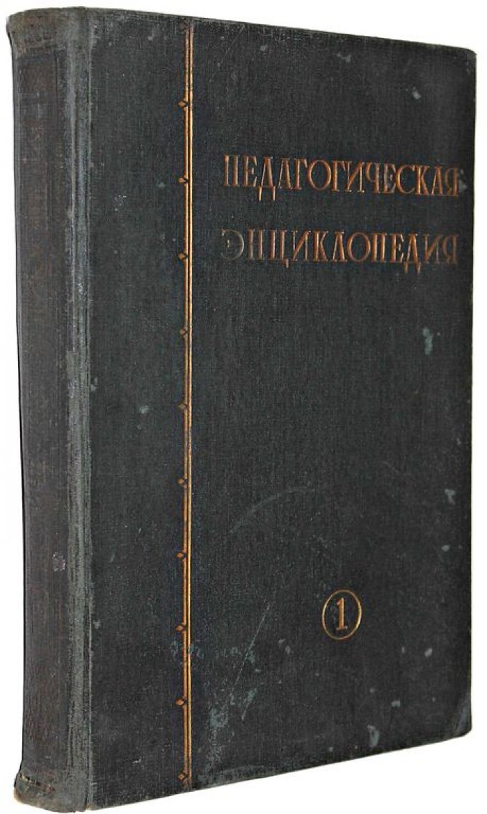 Педагогическая энциклопедия. [в 3 т.]. Том 1.