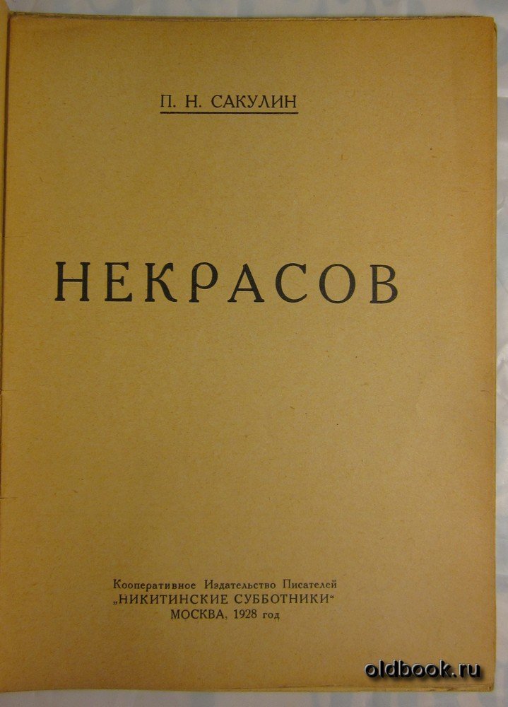 Сакулин П.Н. Некрасов.