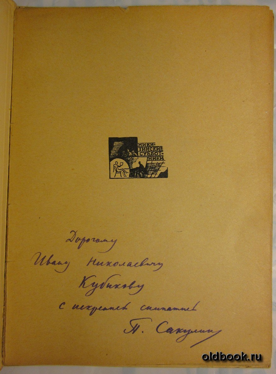 Сакулин П.Н. Некрасов.