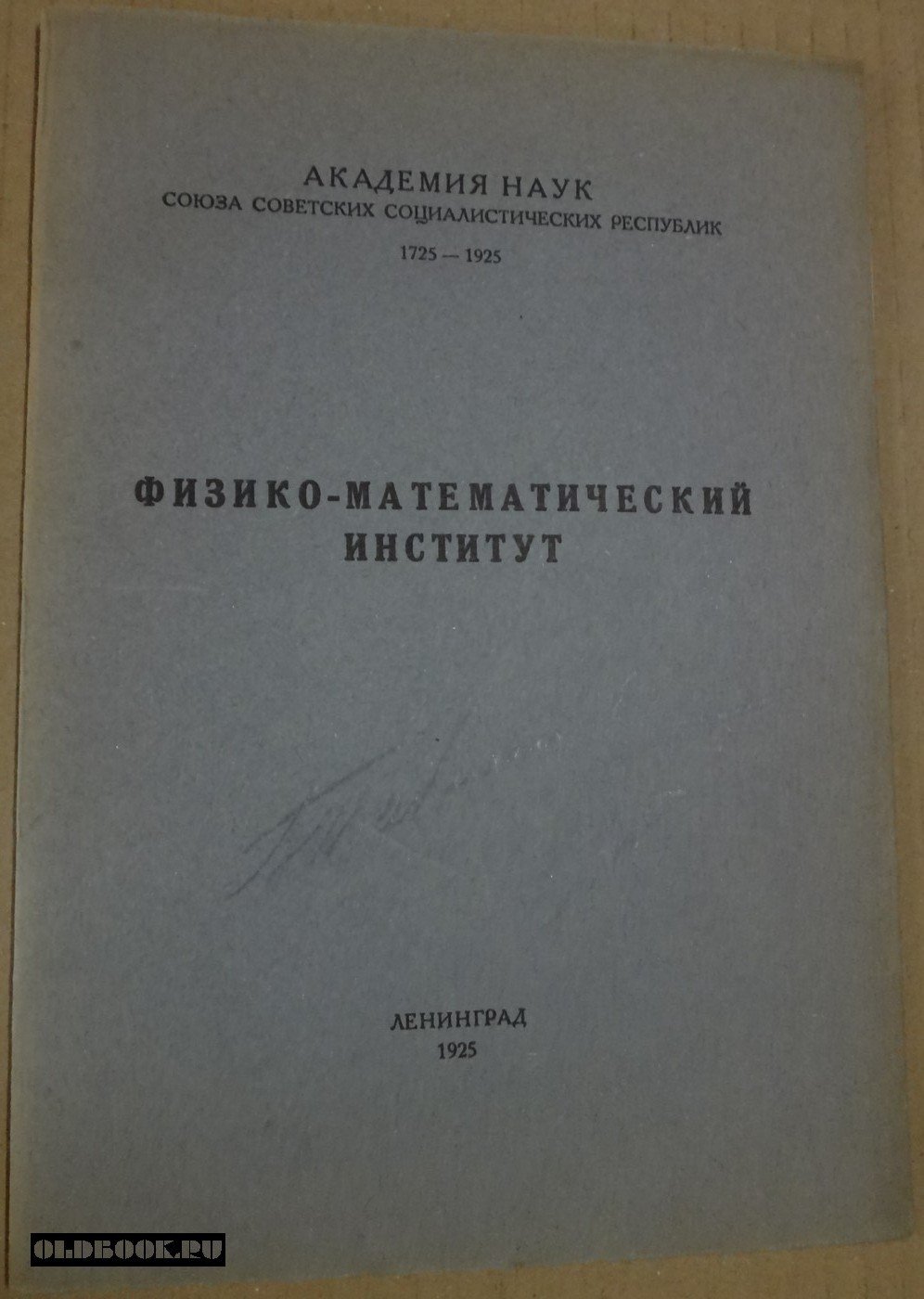 Физико-математический институт.