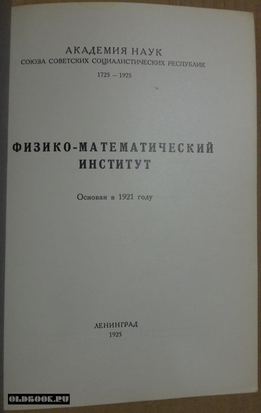 Физико-математический институт.