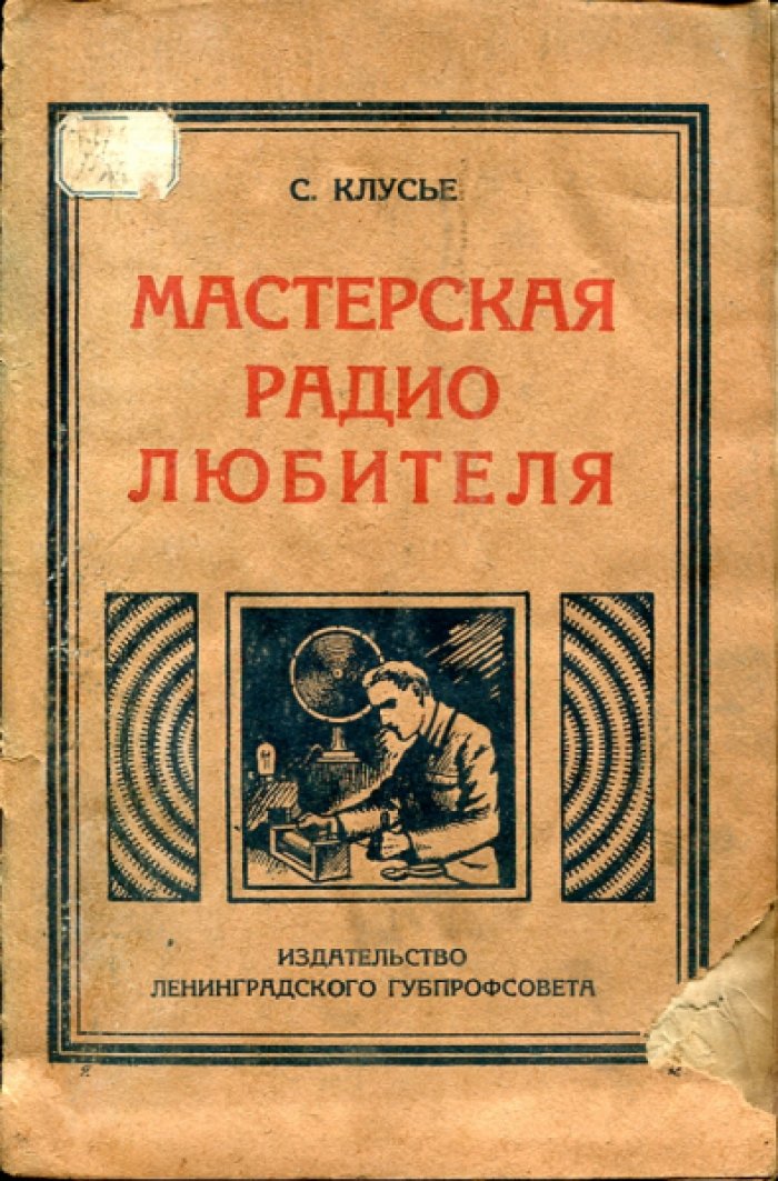 Клусье С. Мастерская радиолюбителя.