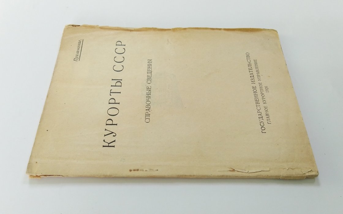 Курорты СССР.