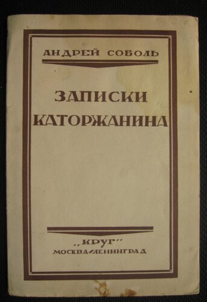 Соболь Андрей. Записки каторжанина. (Воспоминания о царской каторге).