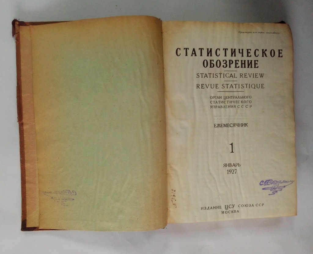 Статистическое обозрение.
