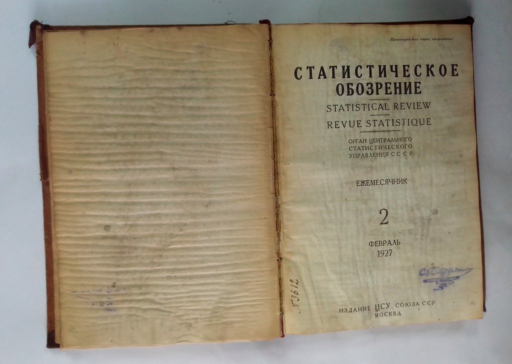 Статистическое обозрение.