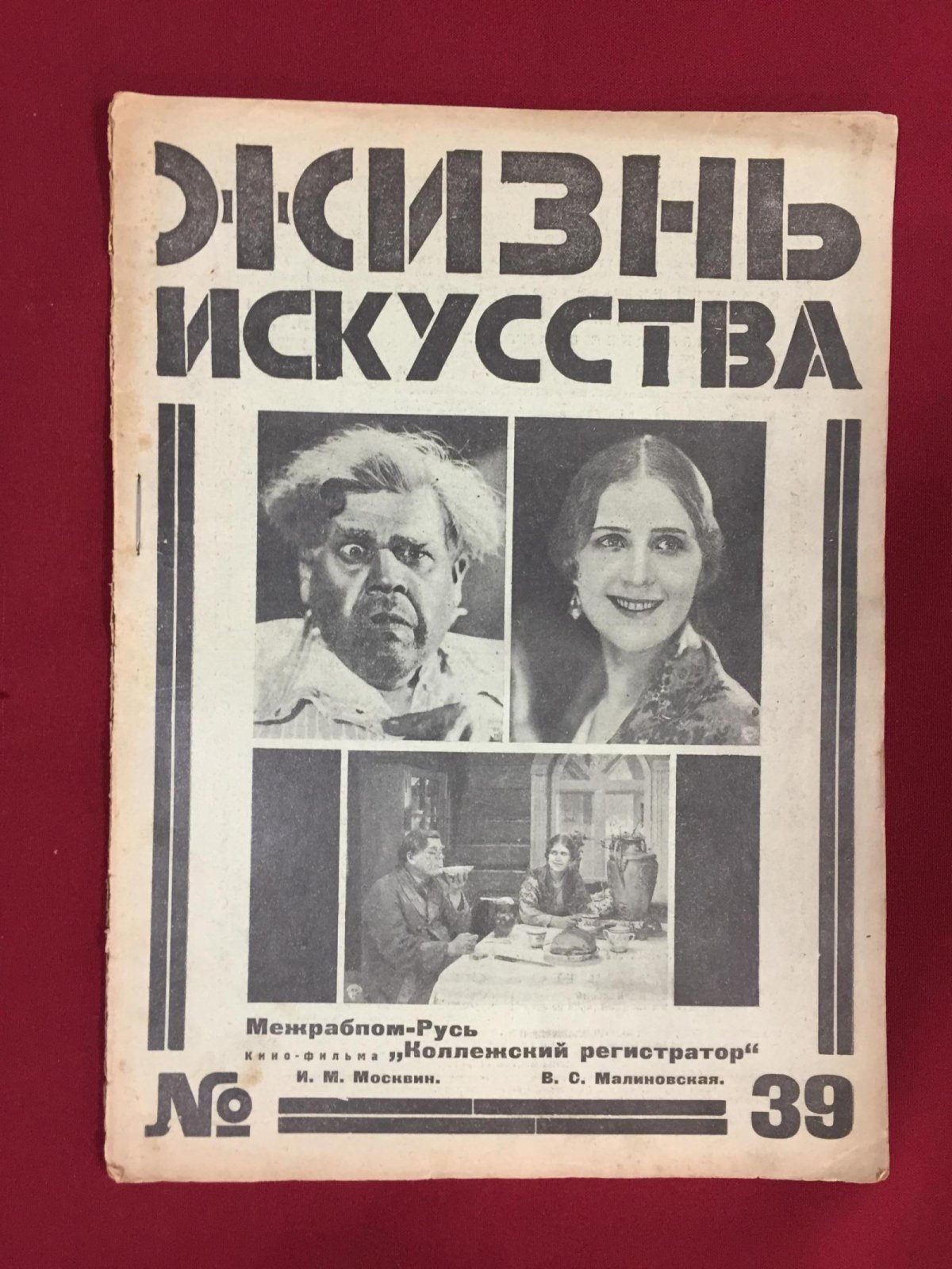 Жизнь искусства № 39, 1925 г. Еженедельник под редакцией Гайка Адонца.