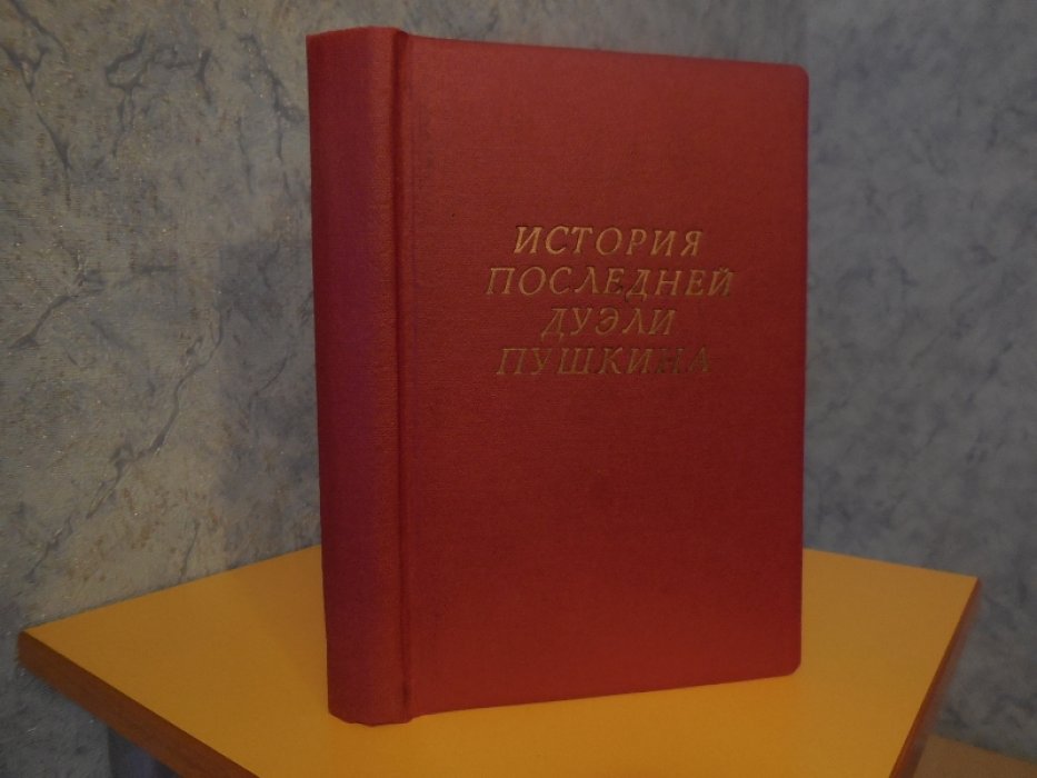 Щеголев П.Е. Дуэль и смерть Пушкина. Исследованиия и материалы.