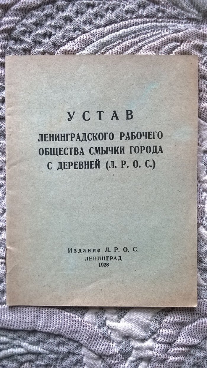 Устав Ленинградского рабочего общества смычки города с деревней (Л.Р.О.С.)