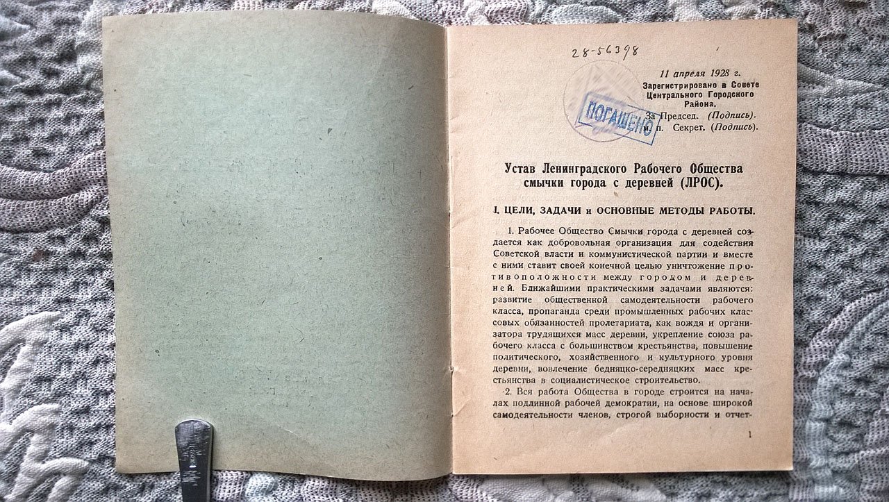 Устав Ленинградского рабочего общества смычки города с деревней (Л.Р.О.С.)