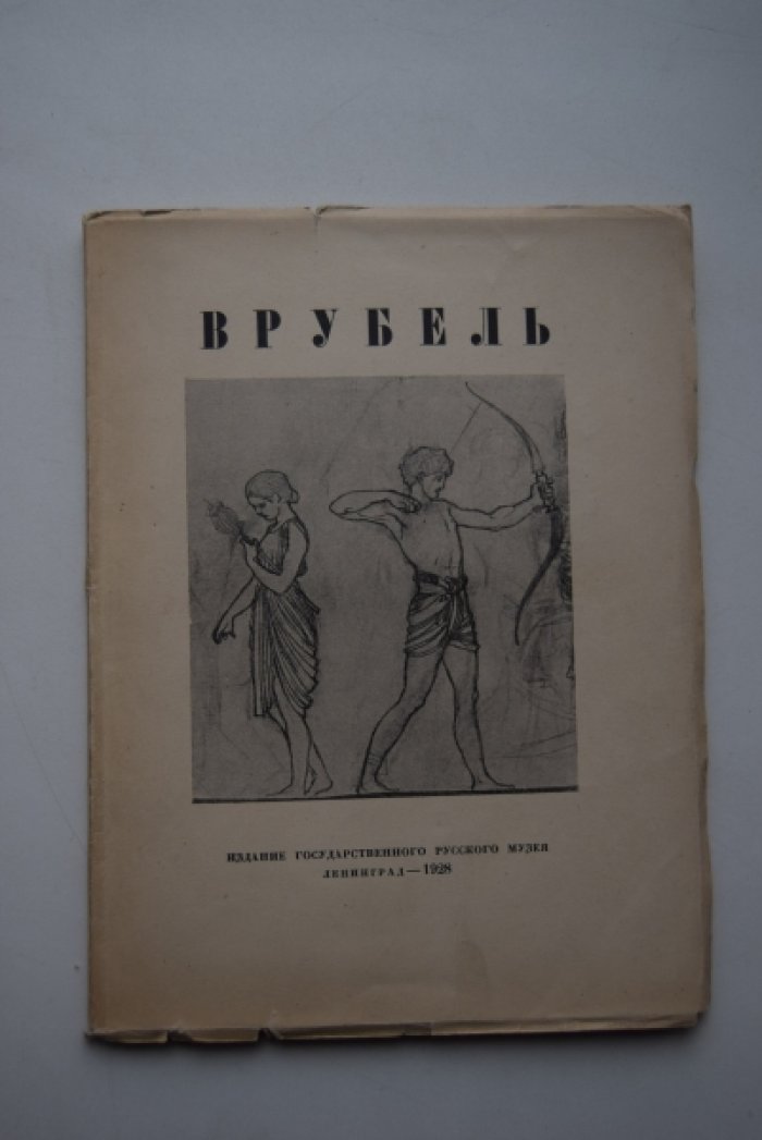 Иванов А.П. М.А.Врубель.