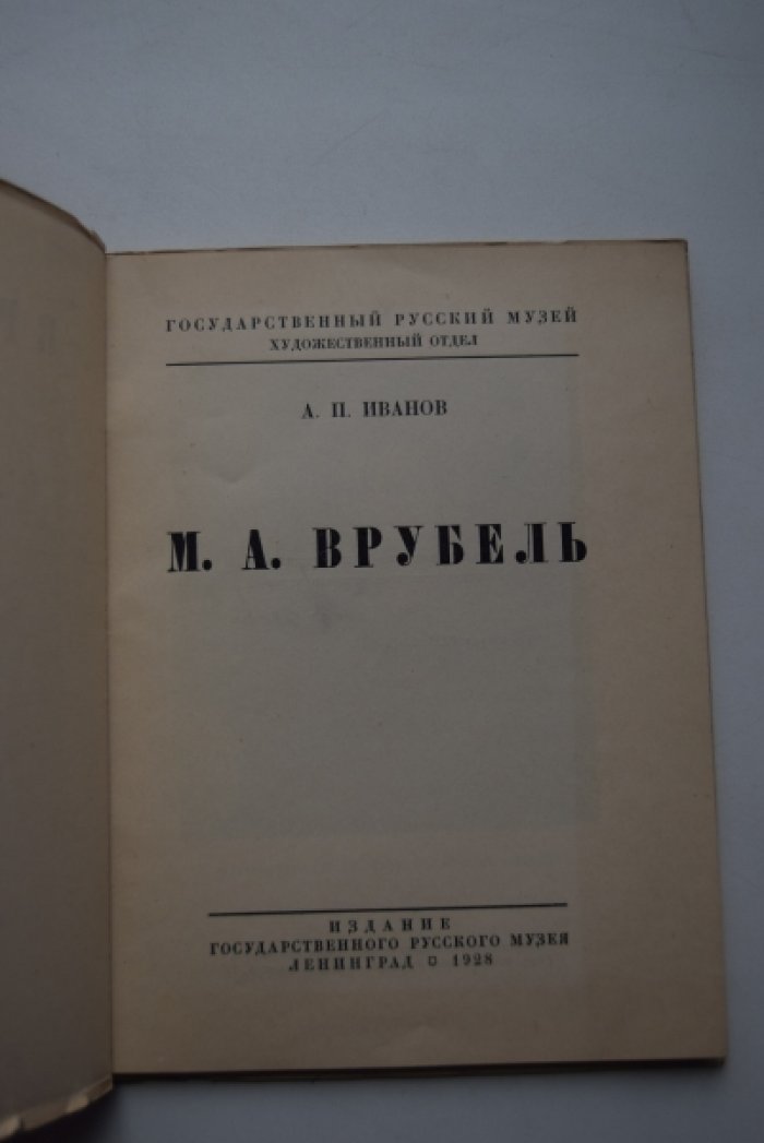 Иванов А.П. М.А.Врубель.