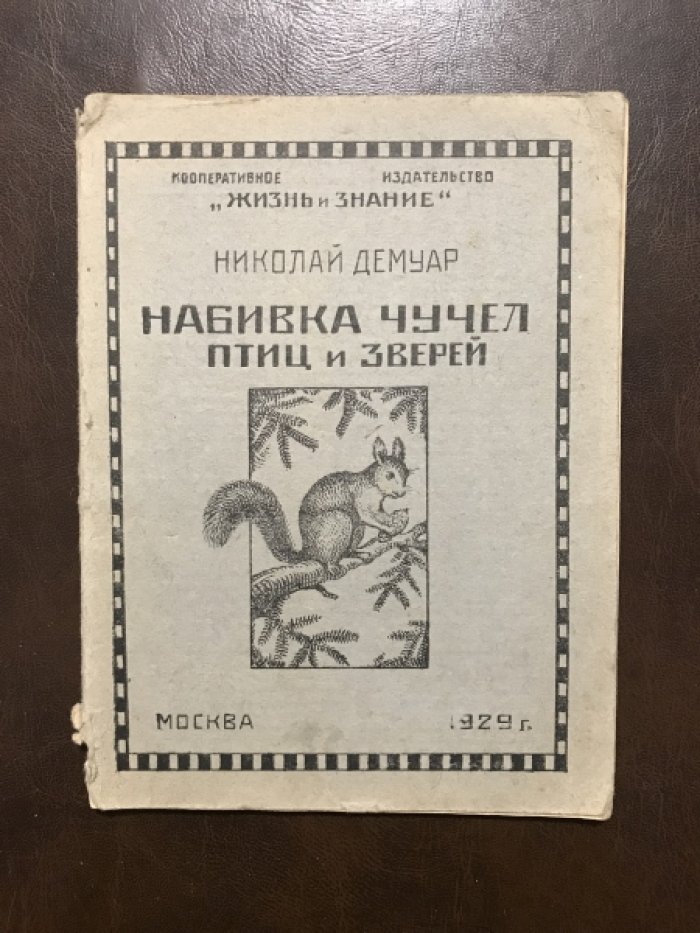 Демуар Николай. Набивка чучел птиц и животных и приготовление шкурок и скелетов.