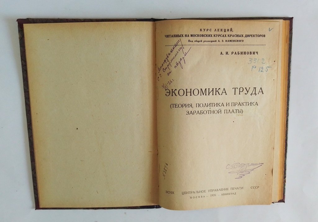 Рабинович А. И. Экономика труда.