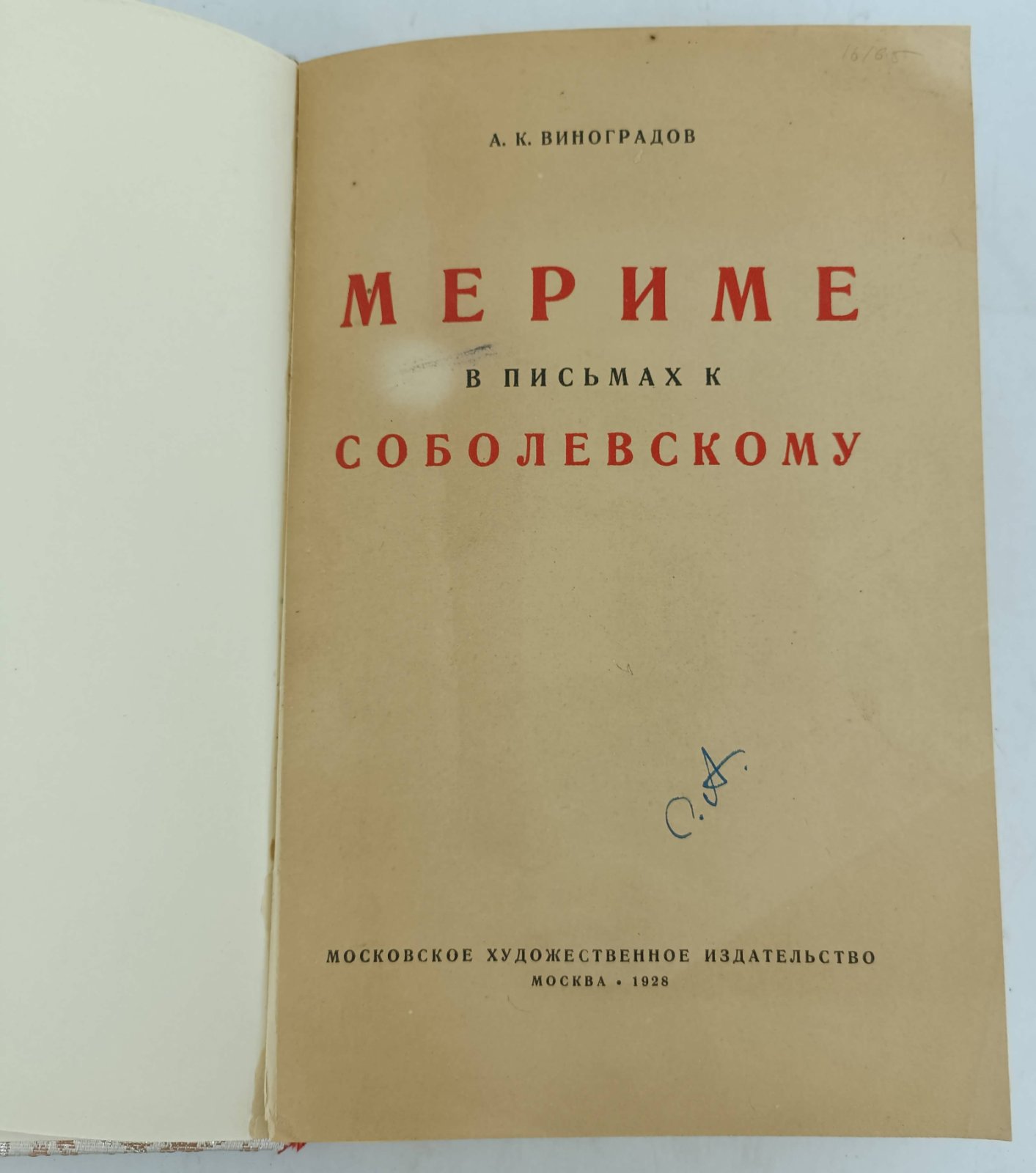 Виноградов А.К. Мериме в письмах к Соболевскому.