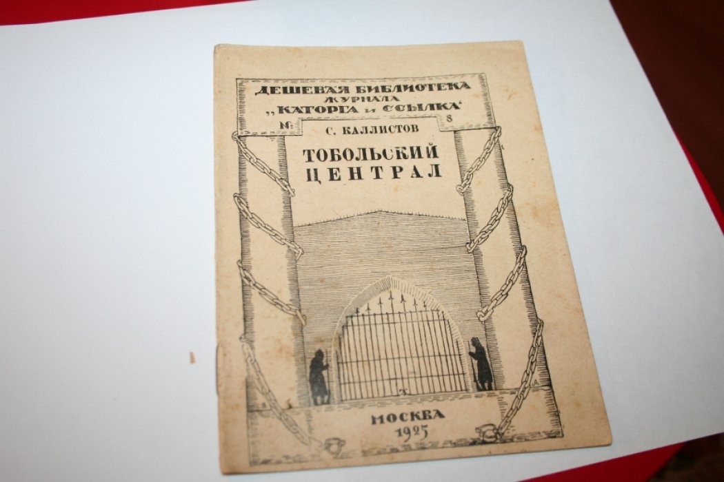 Каллистов С. Тобольский централ.