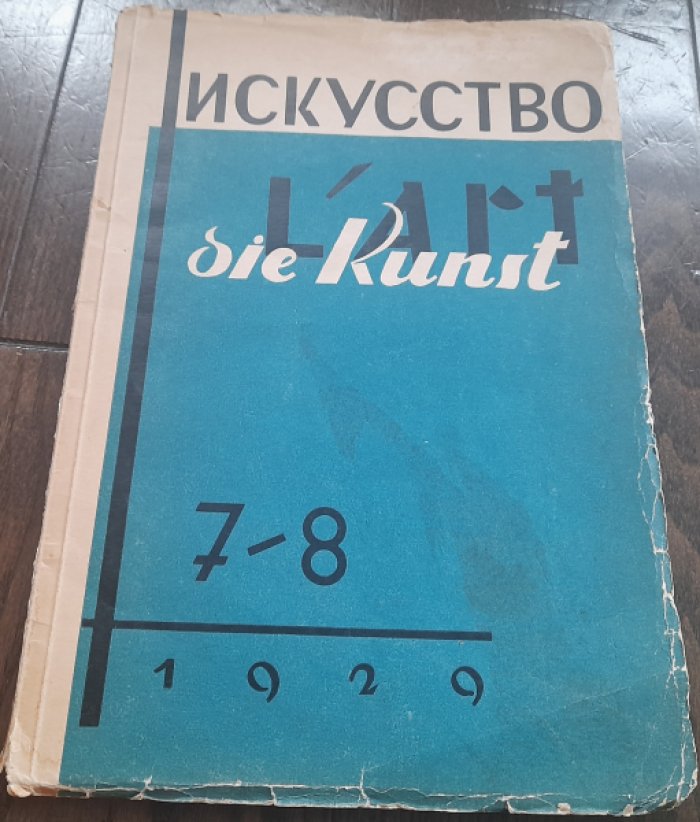 Журнал `Искусство` №7-8 за 1929 год.