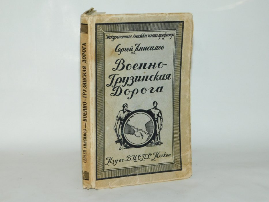 Анисимов С. Военно-Грузинская дорога.