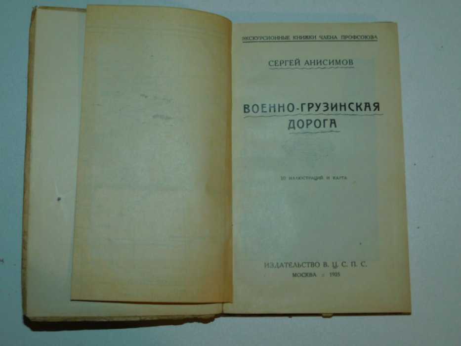 Анисимов С. Военно-Грузинская дорога.