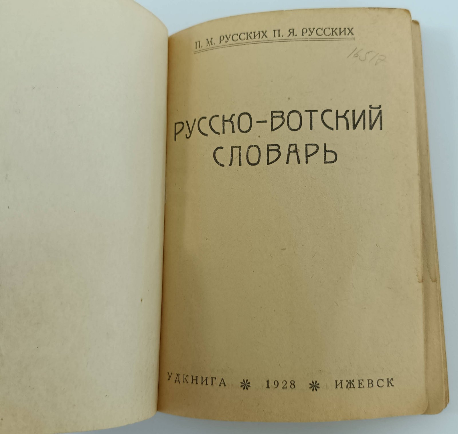 Русских П.М., Русских П.Я. Русско-вотский словарь.