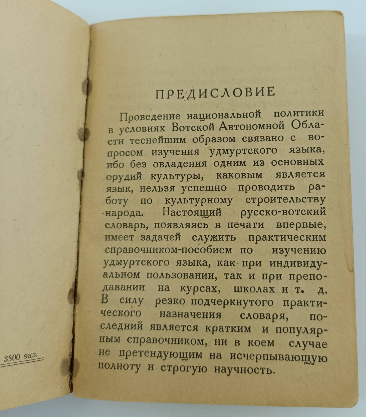 Русских П.М., Русских П.Я. Русско-вотский словарь.