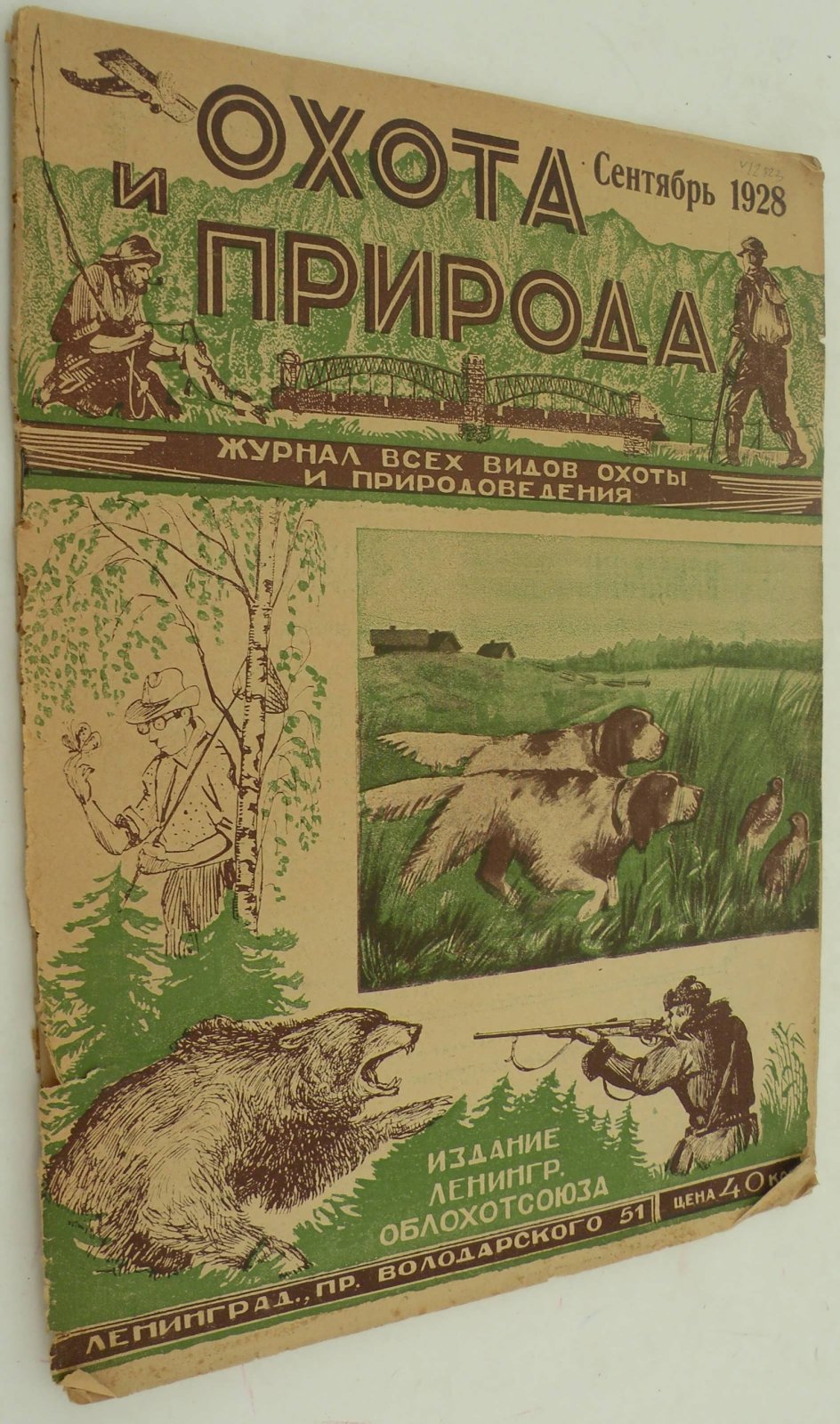 Охота и природа. Журнал всех видов охоты и природоведения. Сентябрь1928 г.