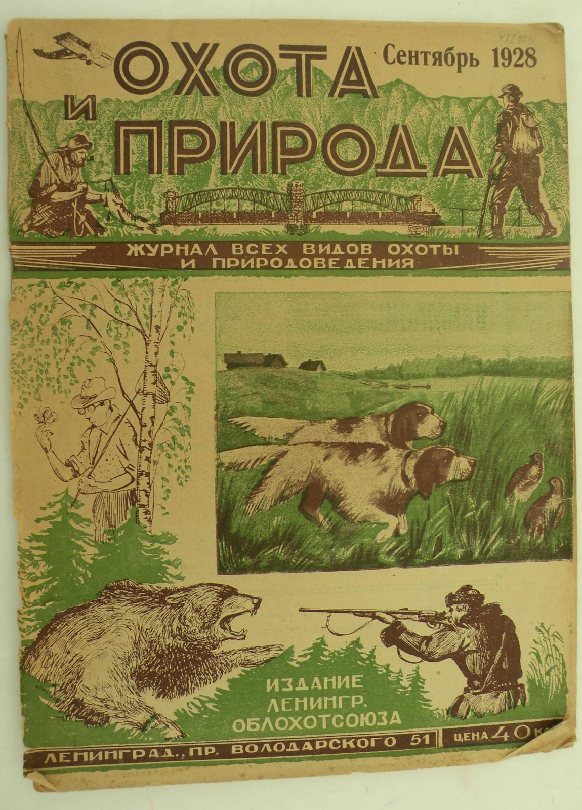 Охота и природа. Журнал всех видов охоты и природоведения. Сентябрь1928 г.