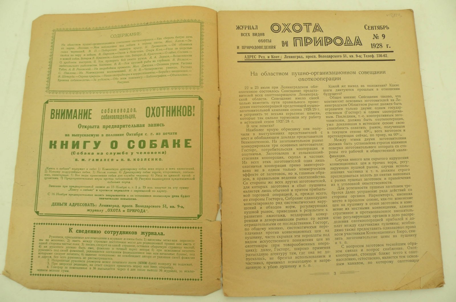 Охота и природа. Журнал всех видов охоты и природоведения. Сентябрь1928 г.