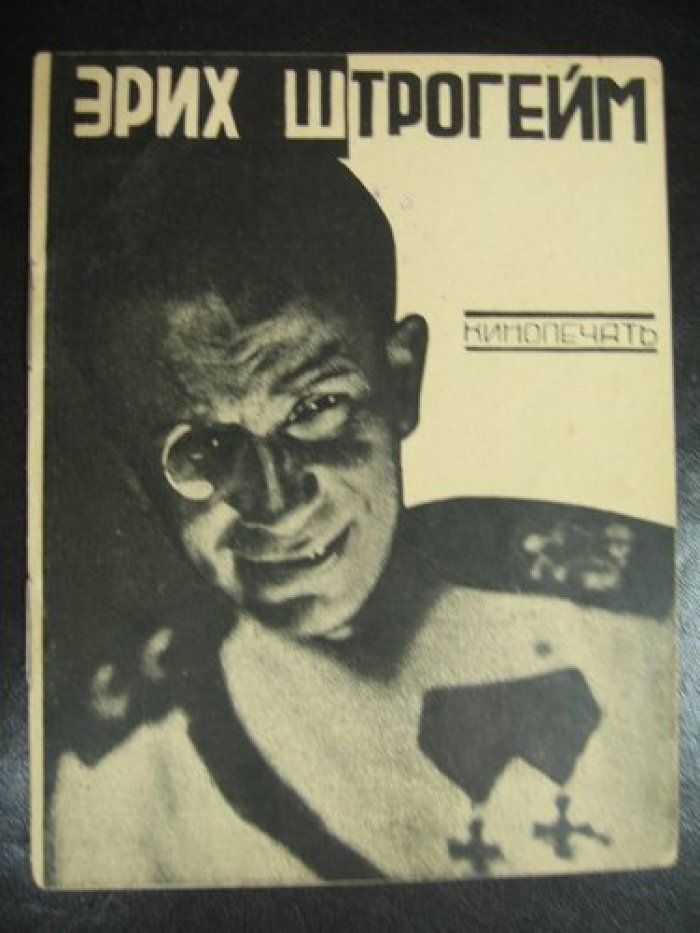 Королевич Влад. Эрих Штрогейм.
