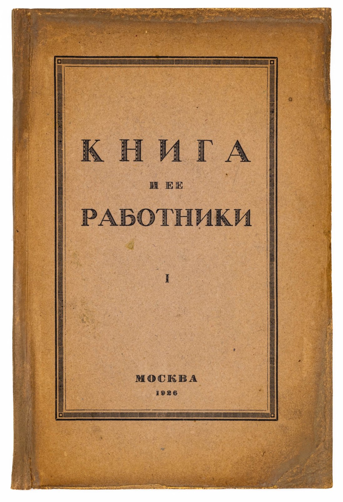 Книга и ее работники.