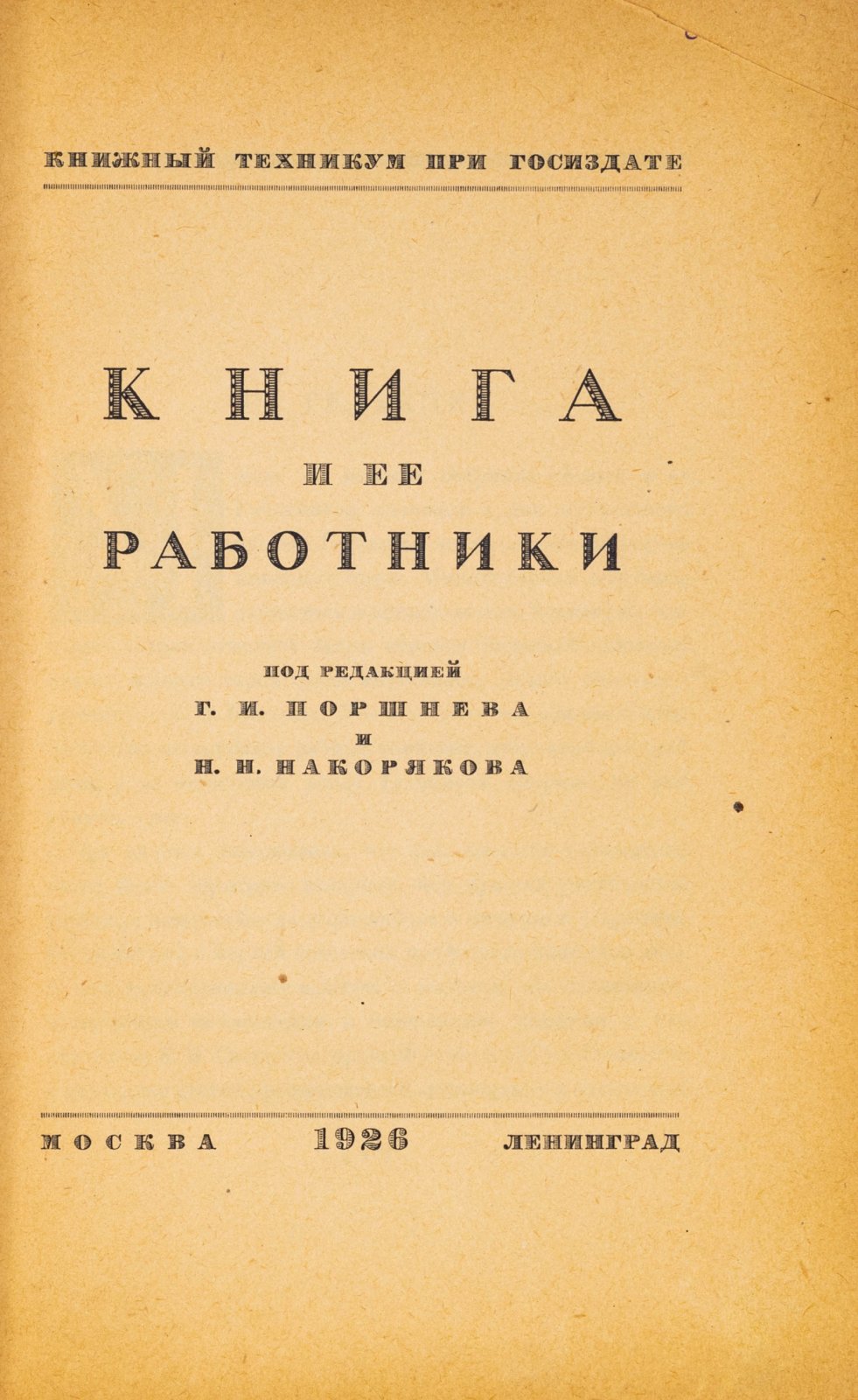 Книга и ее работники.