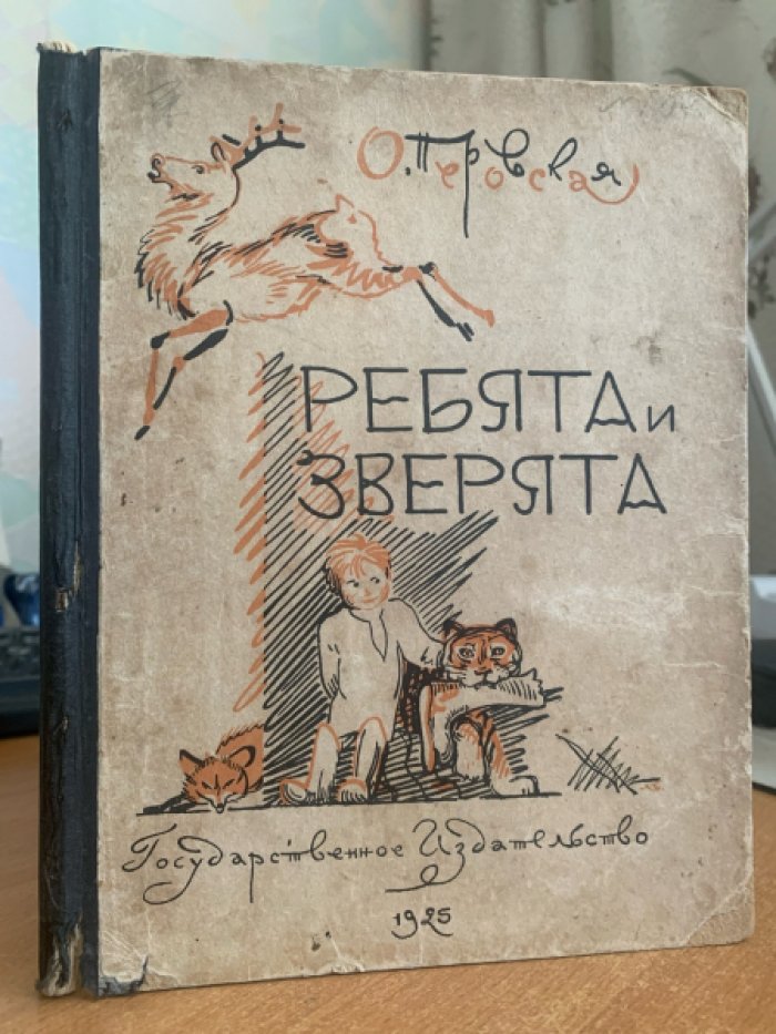 Перовская О. Ребята и зверята.