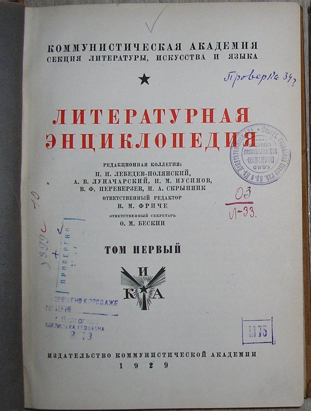 Литературная энциклопедия. Отдельный 1-й том.