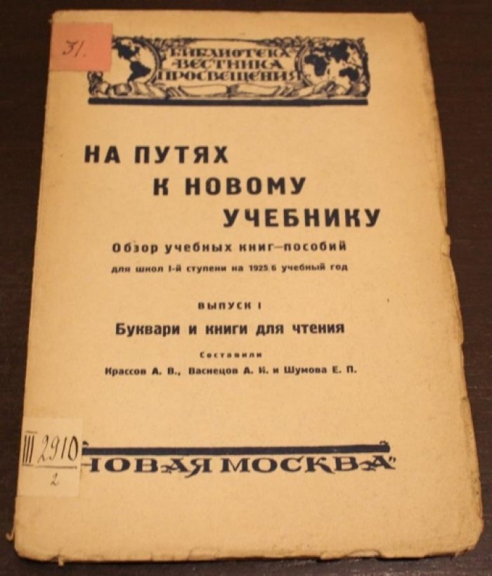 Крассов А.В.,Васнецов А.И. и Шумова Е.П. На путях к новому учебнику.