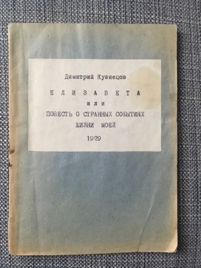 Кузнецов Дмитрий. Елизавета или Повесть о странных событиях жизни моей.