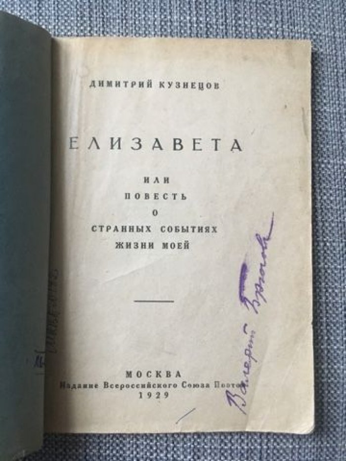 Кузнецов Дмитрий. Елизавета или Повесть о странных событиях жизни моей.