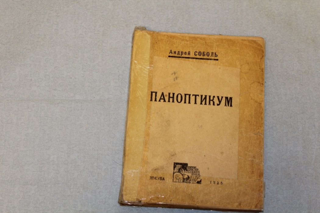 Соболь А. Паноптикум.