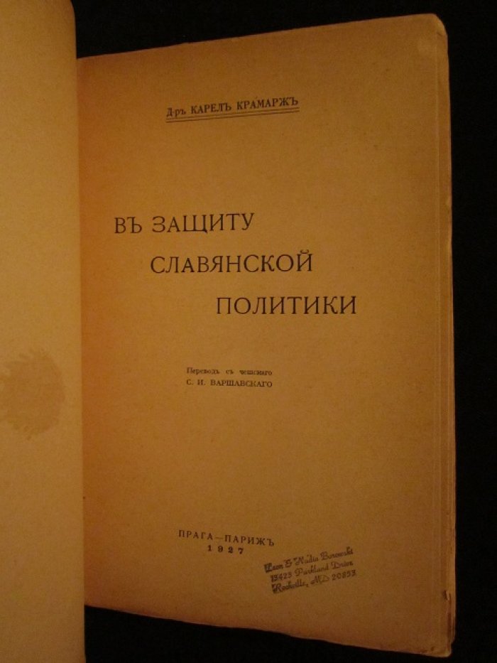 Крамарж Карел, д-р. В защиту славянской политики.